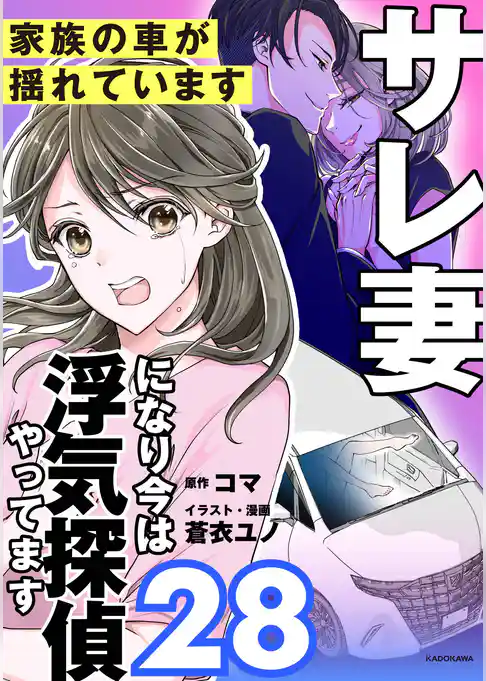 サレ妻になり今は浮気探偵やってます