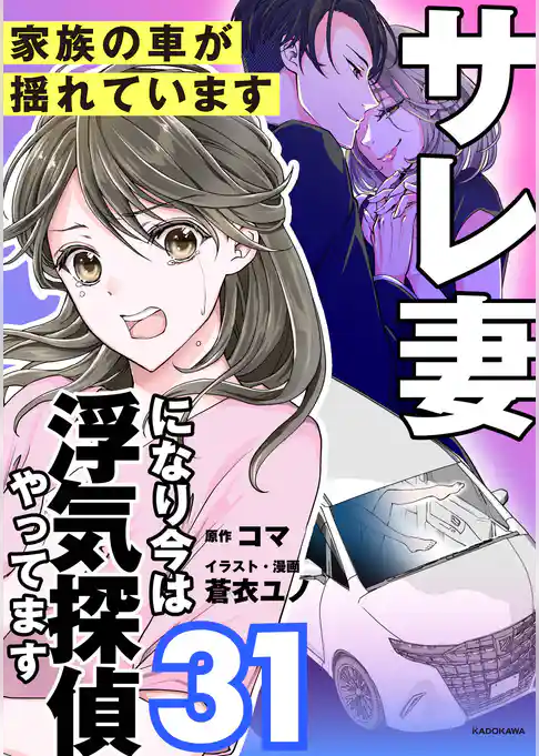 サレ妻になり今は浮気探偵やってます