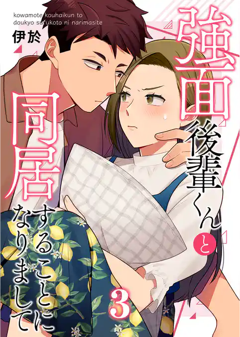 強面後輩くんと同居することになりまして