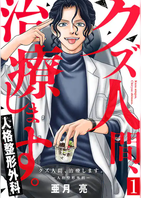 クズ人間、治療します。ー人格整形外科ー 1巻