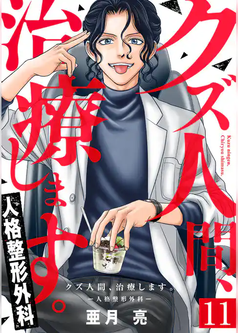 クズ人間、治療します。ー人格整形外科ー