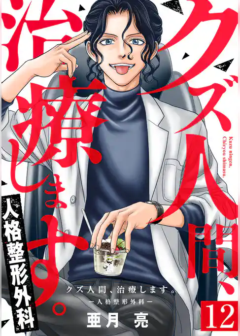 クズ人間、治療します。ー人格整形外科ー