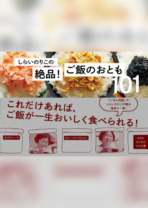 しらいのりこの絶品！　ご飯のおとも１０１