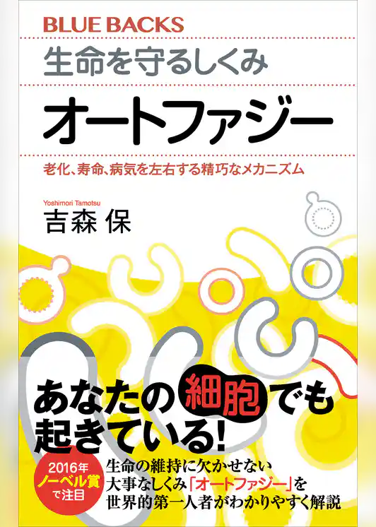 生命を守るしくみ　オートファジー　老化、寿命、病気を左右する精巧なメカニズム