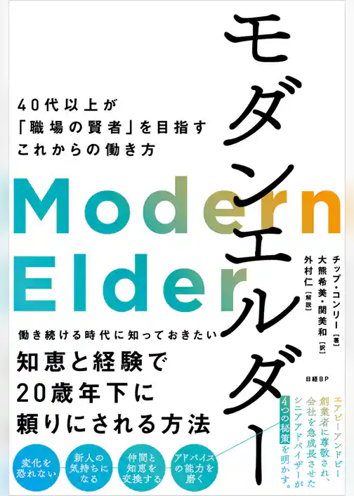 モダンエルダー　40代以上が「職場の賢者」を目指すこれからの働き方