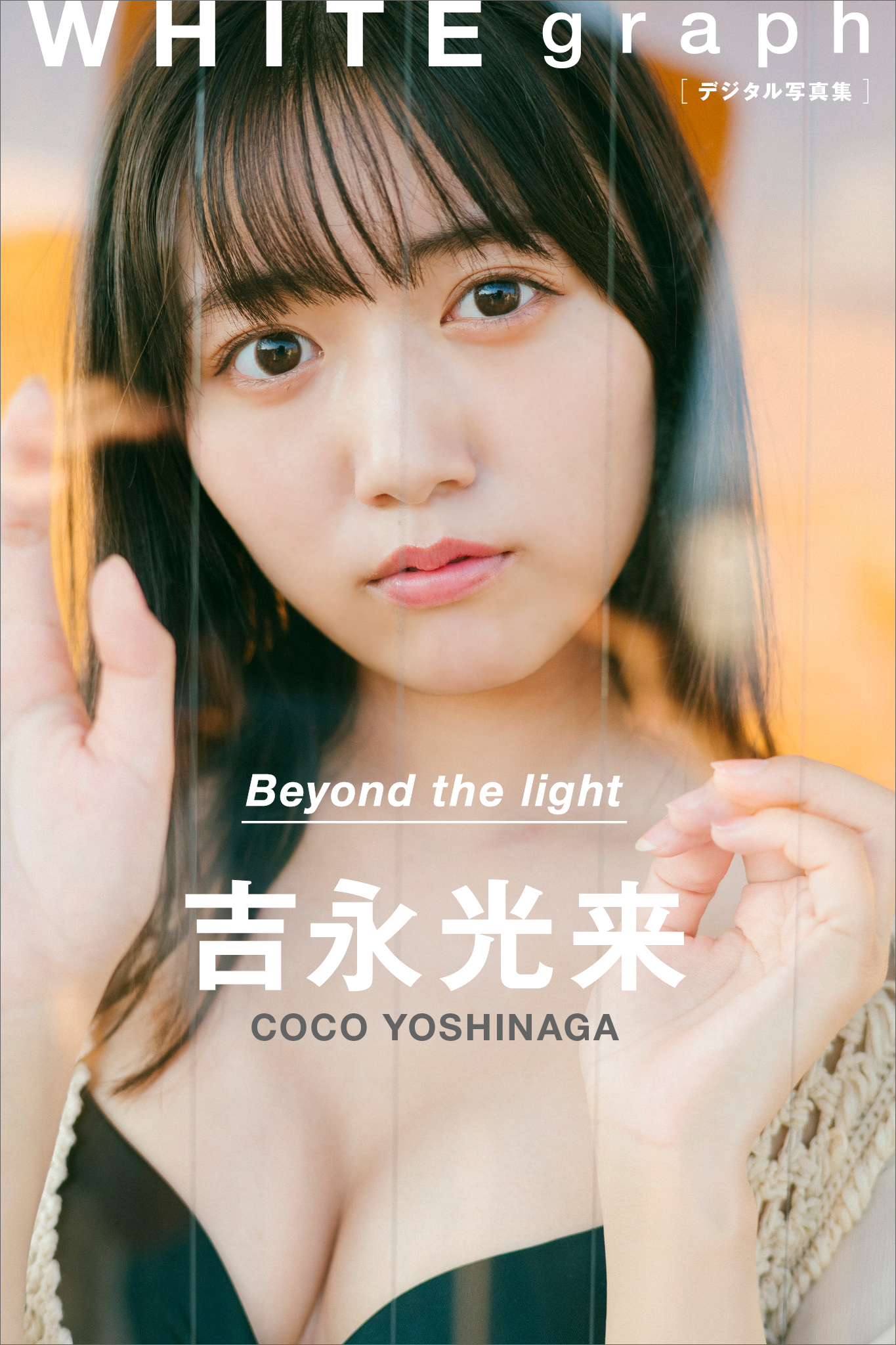 吉永光来「Ｂｅｙｏｎｄ ｔｈｅ ｌｉｇｈｔ」 ＷＨＩＴＥ ｇｒａｐｈ デジタル写真集(写真集) - 電子書籍 | U-NEXT 初回600円分無料