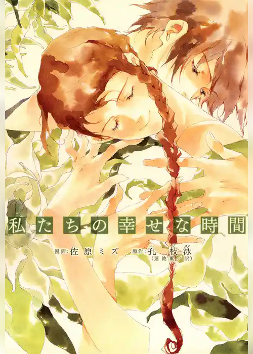 私たちの幸せな時間