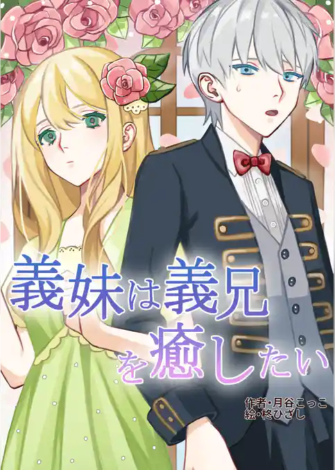 義妹は義兄を癒したい