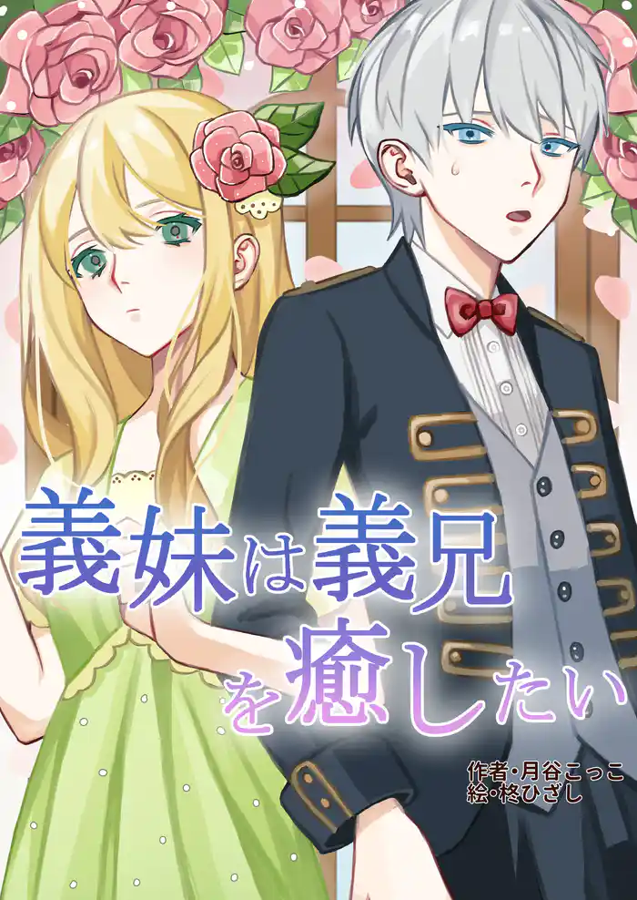 義妹は義兄を癒したい