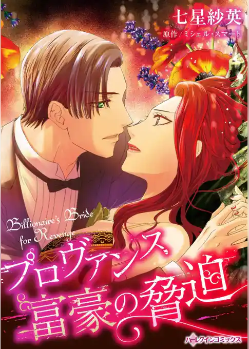 プロヴァンス富豪の脅迫