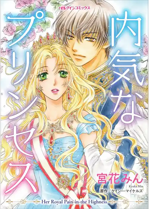 内気なプリンセス