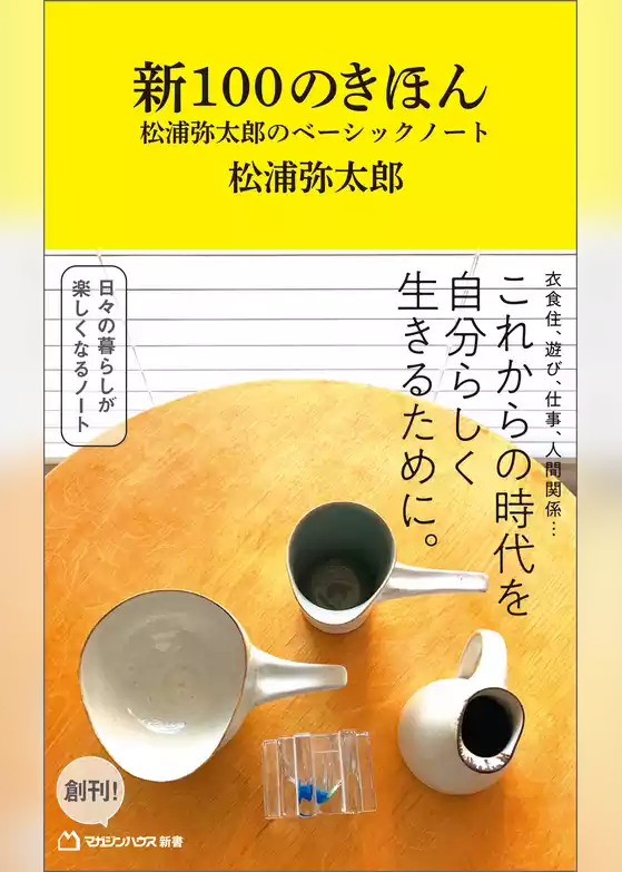 新100のきほん　松浦弥太郎のベーシックノート（マガジンハウス新書）