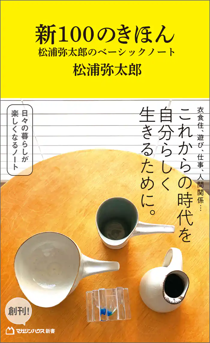 新100のきほん 松浦弥太郎のベーシックノート(マガジンハウス新書)