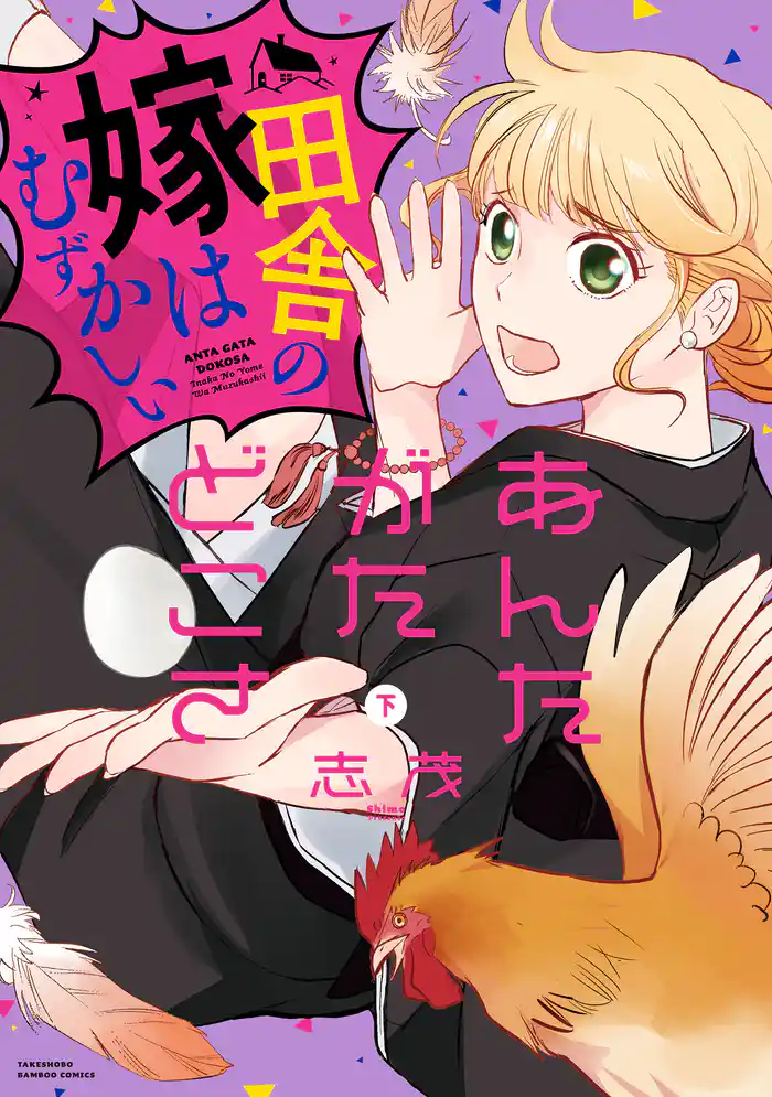 あんたがたどこさ 田舎の嫁はむずかしい (下)