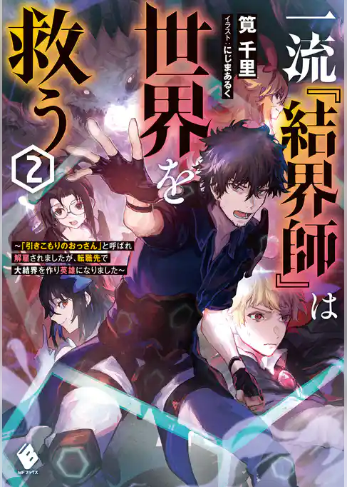 一流『結界師』は世界を救う　～「引きこもりのおっさん」と呼ばれ解雇されましたが、転職先で大結界を作り英雄になりました～