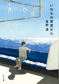 いのちの車窓から【電子特典付き】