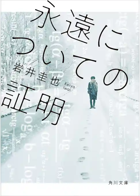永遠についての証明