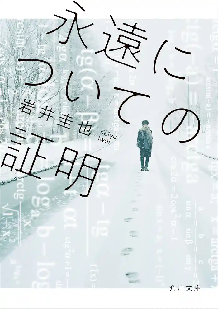 永遠についての証明