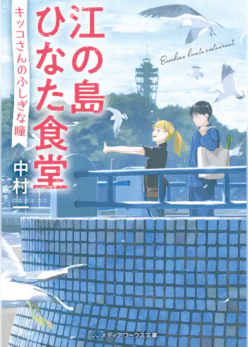 江の島ひなた食堂
