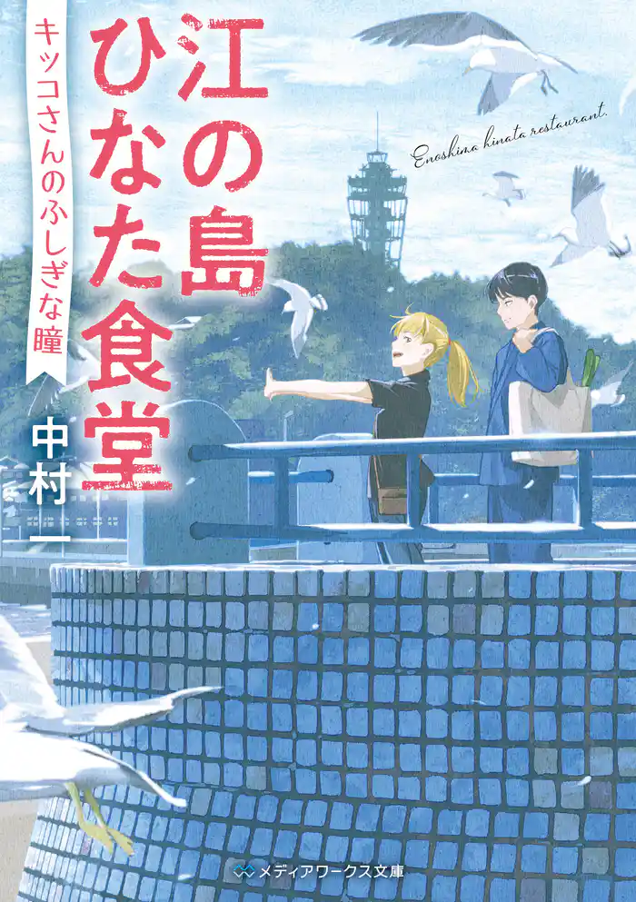 江の島ひなた食堂 キッコさんのふしぎな瞳