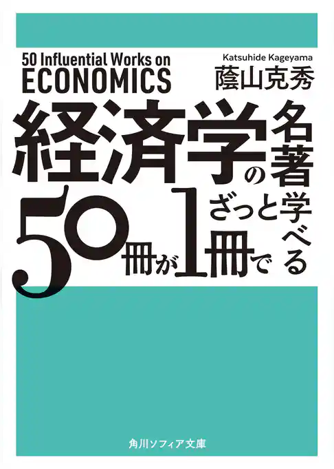 経済学の名著５０冊が１冊でざっと学べる