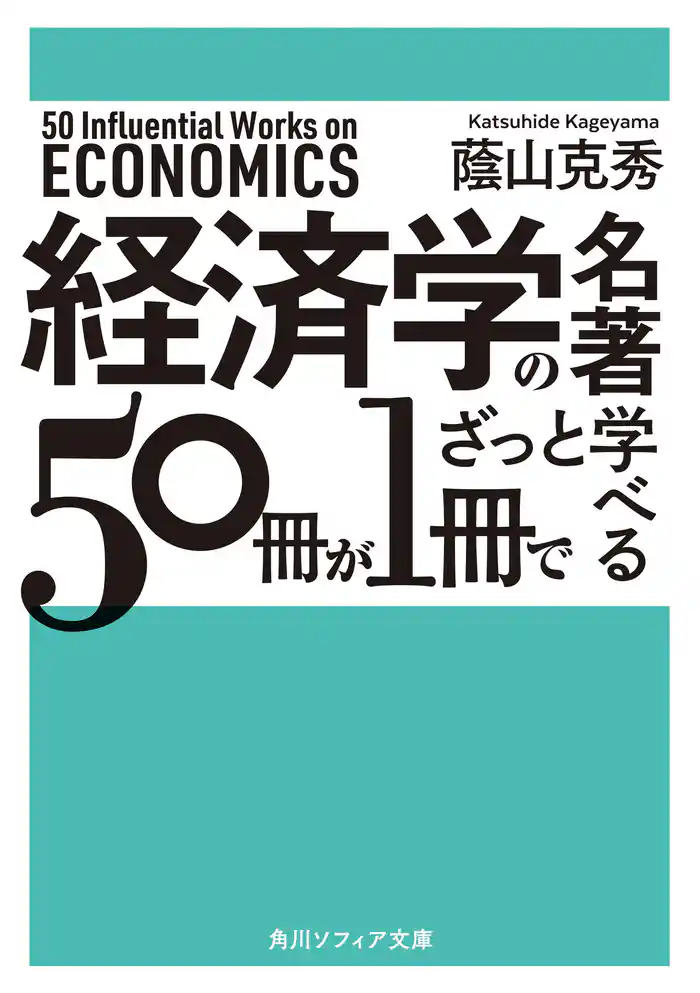 経済学の名著50冊が1冊でざっと学べる