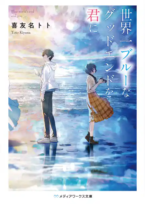 世界一ブルーなグッドエンドを君に