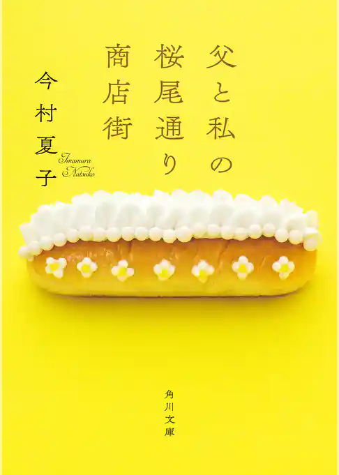 父と私の桜尾通り商店街