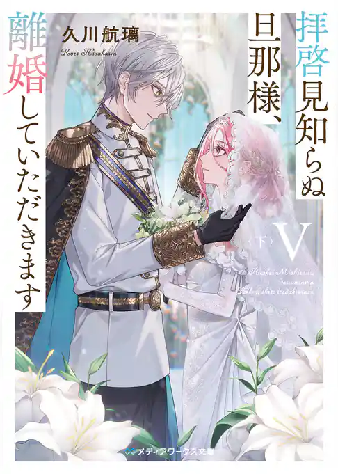 拝啓見知らぬ旦那様、離婚していただきます