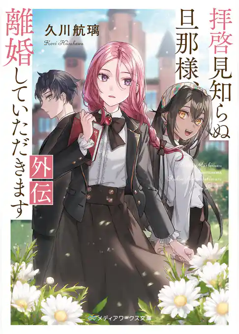 拝啓見知らぬ旦那様、離婚していただきます