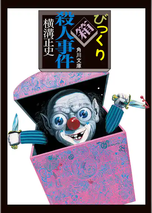 びっくり箱殺人事件