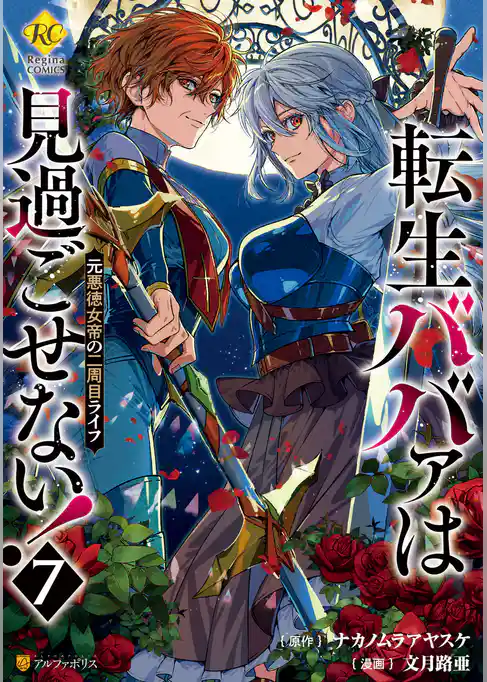 転生ババァは見過ごせない！　元悪徳女帝の二周目ライフ