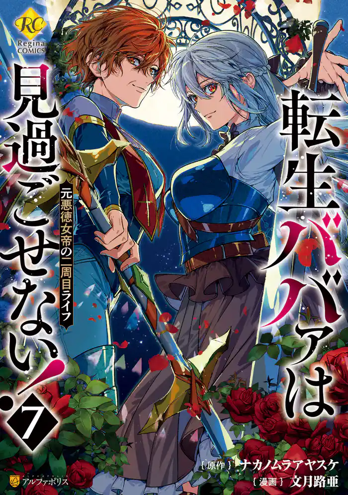 転生ババァは見過ごせない！　元悪徳女帝の二周目ライフ７