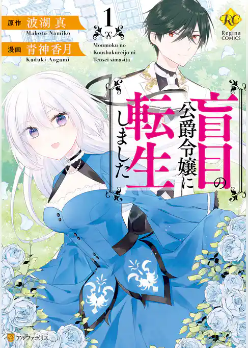 盲目の公爵令嬢に転生しました