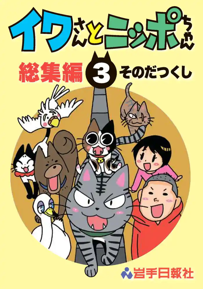 イワさんとニッポちゃん総集編第3巻