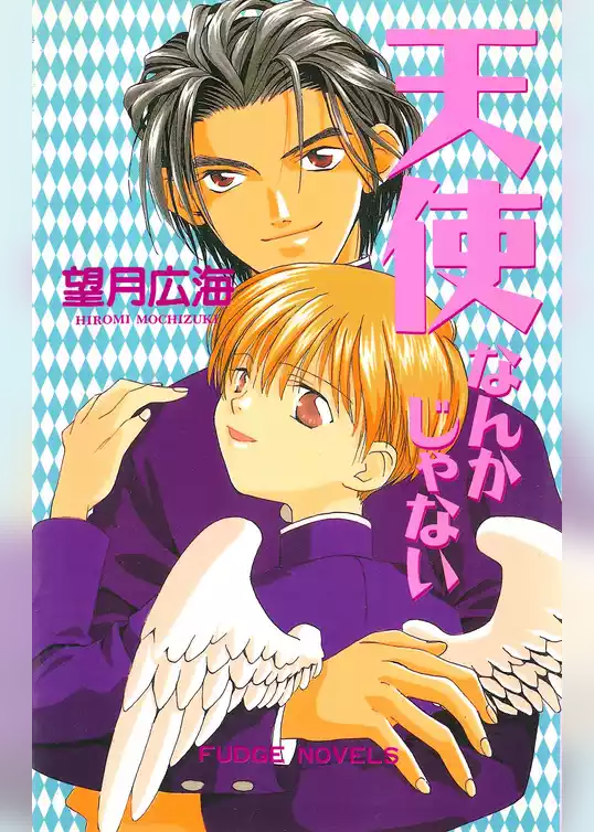 天使なんかじゃない