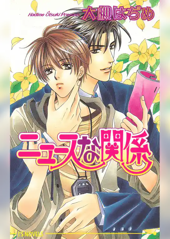 ニュースな関係