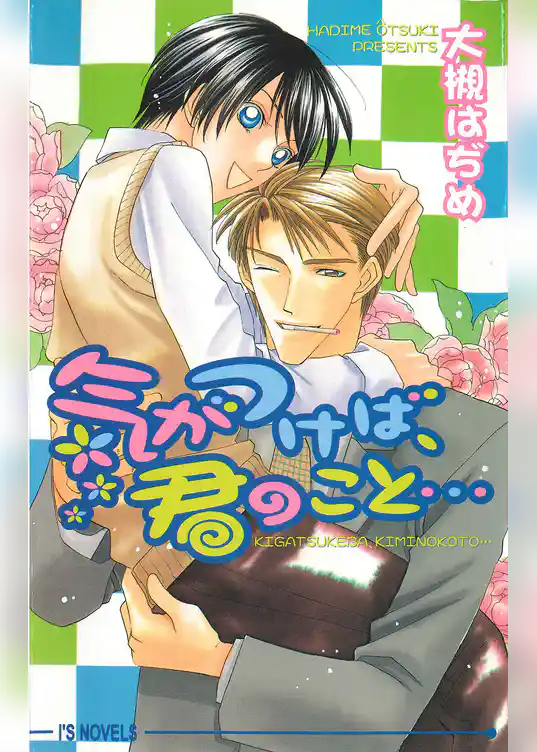 気がつけば、君のこと…