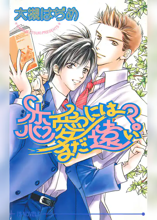 恋愛にはまだ遠い？