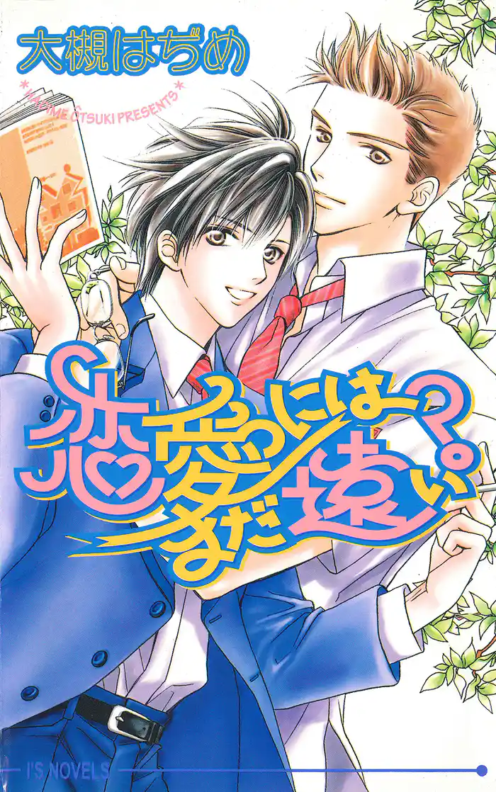 恋愛にはまだ遠い?