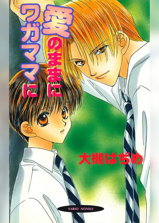 愛のままにワガママに