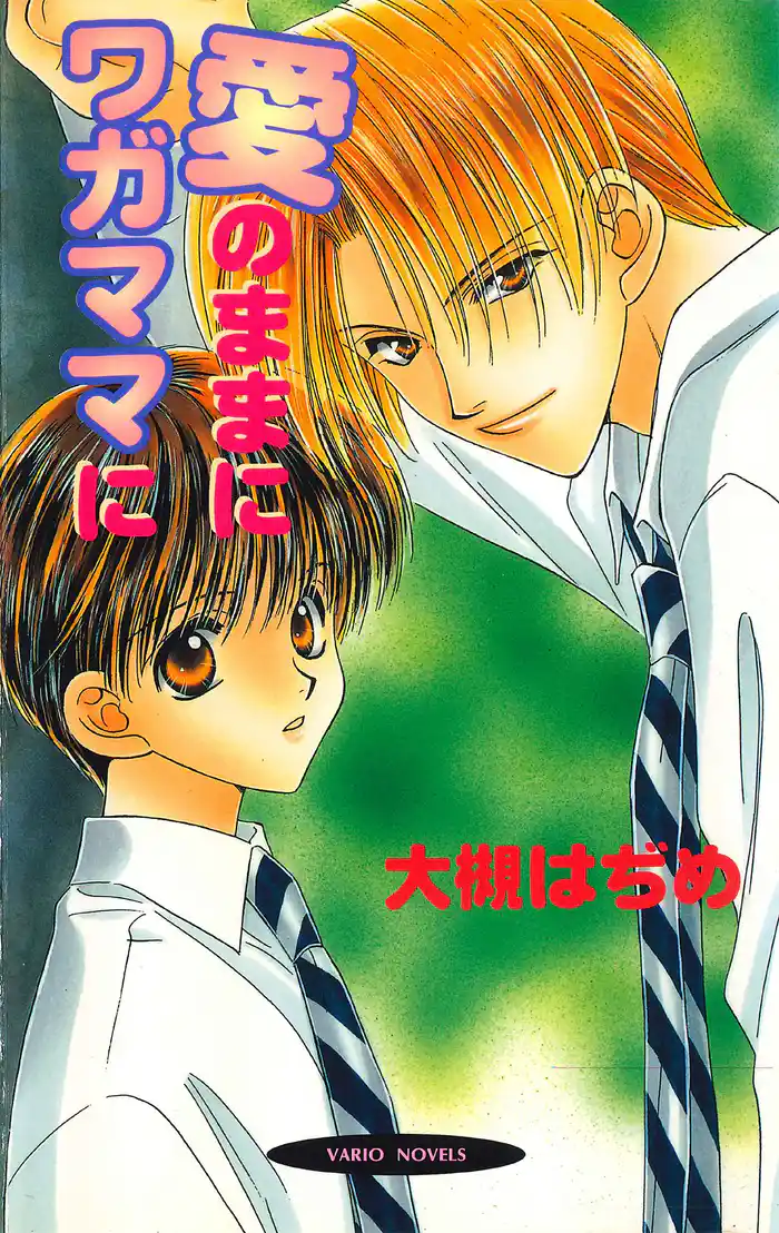 愛のままにワガママに