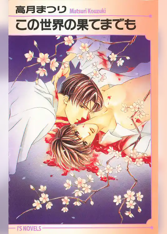 この世界の果てまでも