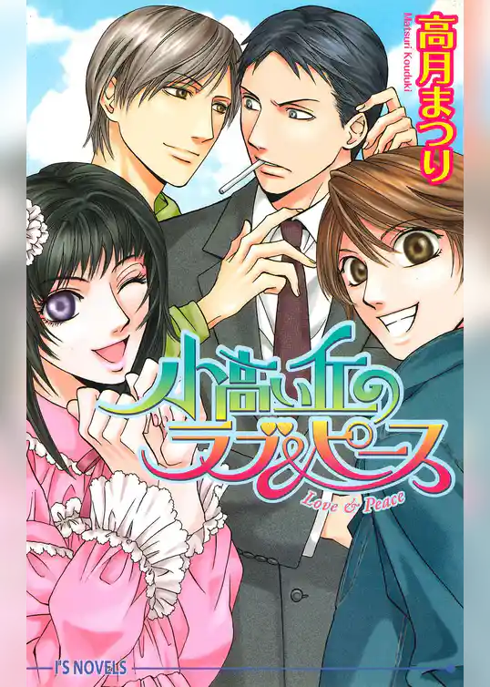 小高い丘のラブ＆ピース