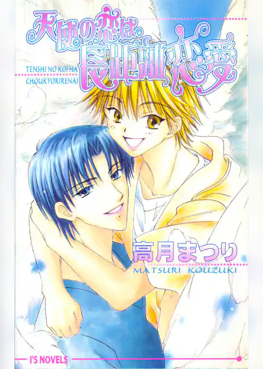 天使の恋は長距離恋愛