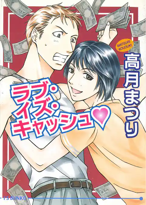 ラブ・イズ・キャッシュv