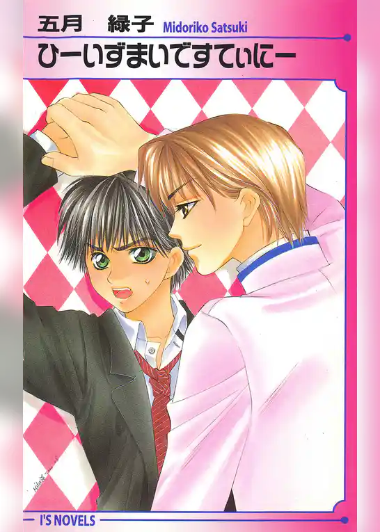 ひーいずまいですてぃにー