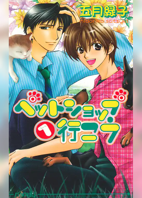 ペットショップへ行こう