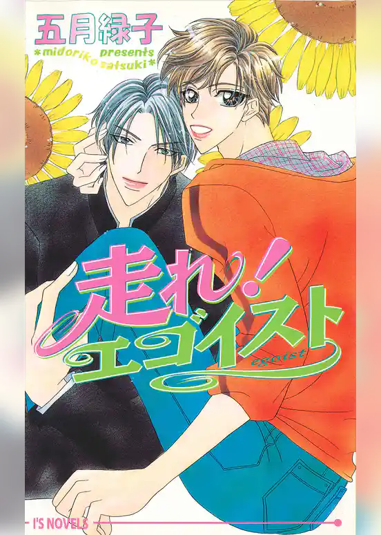 走れ！エゴイスト