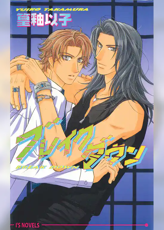 ブレイクダウン